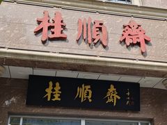 -芦庄子桂顺斋(和平路总店)