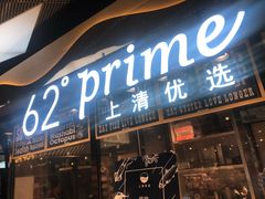 -62°上清优选
