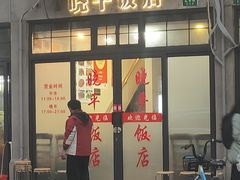 -晓平饭店(嘉善路店)