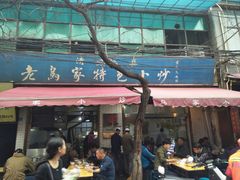 -老乌家特色小炒泡馍(大皮院店)