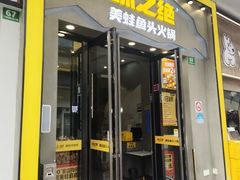 -味之绝美蛙鱼头火锅(松江万达店)