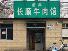门面-清真长顺牛肉馆
