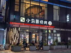 -本色.小马哥烧烤(无锡九里仓店)
