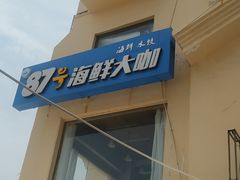 -87号烧烤海鲜·大排档(金沙滩店)