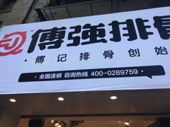 门面-傅强排骨(成都总店)