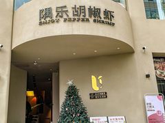 -隅乐胡椒虾·台湾菜·团建(皇岗店)