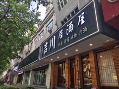 门面-吉川居酒屋(建国北路店)