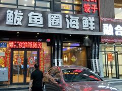 门面-鲜鲜·鲅鱼圈海鲜(于洪店)
