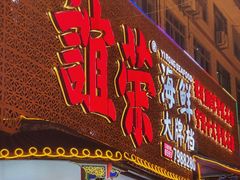 -谊荣海鲜大牌档(石湖店)