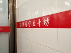 -正宗普宁豆干坊·洪记砂锅粥(红领巾路店)