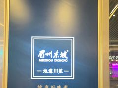 -眉州东坡(上海中心店)