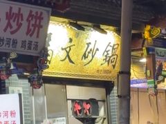 -清真·马文砂锅大全(麦苋街店)