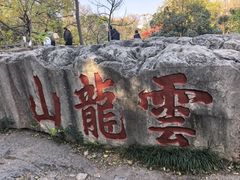 -云龙山