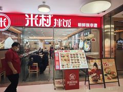 -米村拌饭(东方新天地店)
