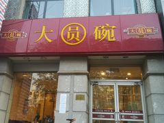 门面-大圆碗•T骨大排饭(永安道店)