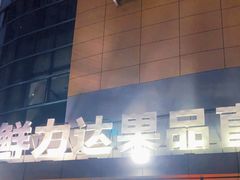 -鲜力达果品批发直销(青山店)
