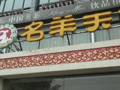 -名羊天下陕北横山铁锅炖羊肉(博文路店)