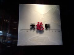 -天龙轩(香港丽思卡尔顿酒店)