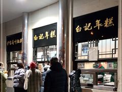 -清真·白记年糕(牛街北口店)
