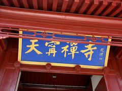 -天宁寺