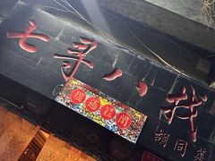 -七寻八找·胡同菜