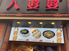 门面-八婆婆烧仙草(中山路店)