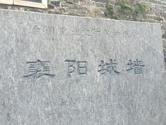 -襄阳城墙