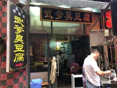 门面-武爹臭豆腐(坡子街店)