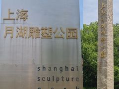 -上海月湖雕塑公园
