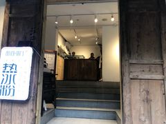 门面-甜心闲生传统手工冰粉(奎星楼店)
