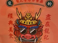 -龙记烧腊茶餐厅(常德路店)