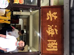 门面-芸海阁·农家私房菜(沙家浜景区出口店)