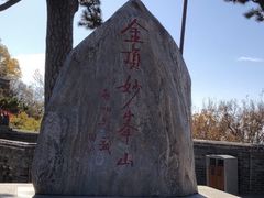-妙峰山风景名胜区