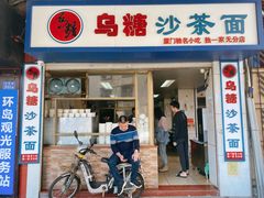 -乌糖沙茶面(民族路店)