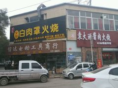 -金卯白肉罩火烧