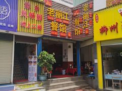 -老丽江餐馆(丽江华都商贸城店)