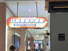 -比格比萨自助(南京万达茂店)