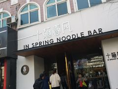 -十面春风·江南面馆(崇宁路店)