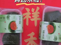 -祥禾饽饽铺·中式糕点(北京来福士店)