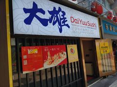 门面-大雄寿司(中华广场店)