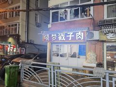 -晓梦戳子肉(瑞云路店)