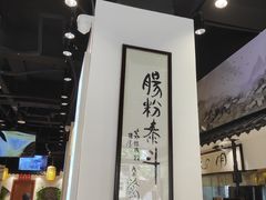 -荔银肠粉·非遗手藝(夫子庙店)