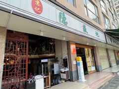 -苏记隐蔽地(吴井路店)