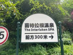 -茵特拉根酒店·西餐厅