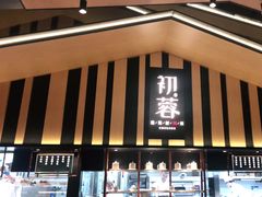 -初蓉丨遇见新川菜(亲贤街荣耀店)