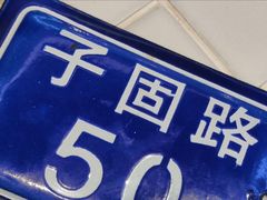 -子固路老南昌拌粉(凯德星贸店)