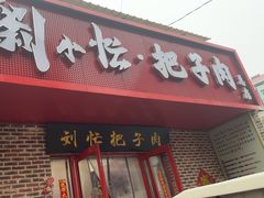 -刘小忙把子肉(北园大街总店)