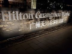 -广州天河希尔顿酒店