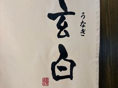 -玄白·炭烤活鳗(上海首店)