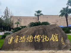 -自贡恐龙博物馆